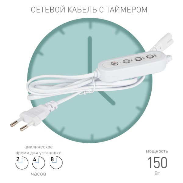 Таймер для фитосветильника ЭРА FITO-LINETIME 2-pin 9/12/15 H с проводом 1,5 м, мощность до 150W