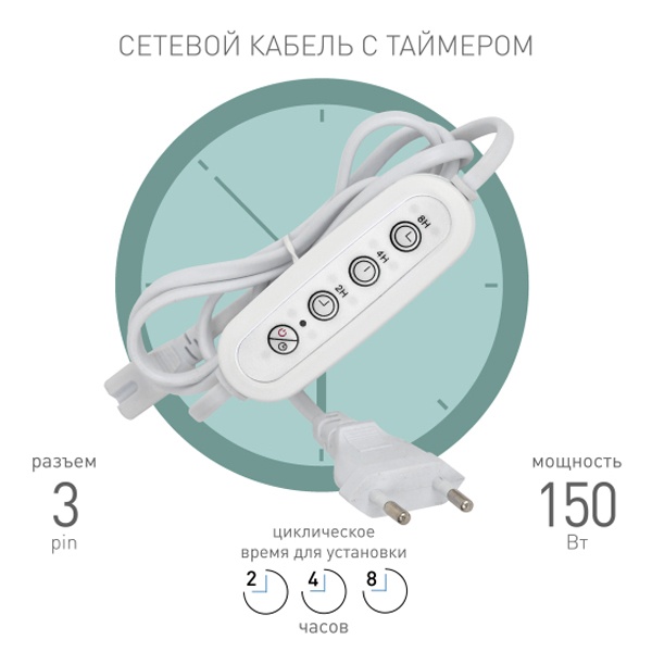 Таймер для фитосветильника ЭРА FITO-LINETIME 3 pin 2/4/8 H с проводом 1,5 м, мощность до 150W