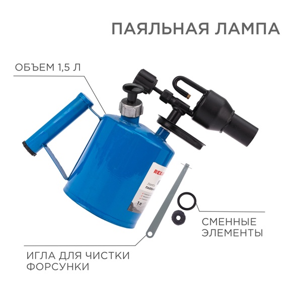 Паяльная лампа Rexant ПЛ-1,5 работает на бензине или керосине 1,5 литра