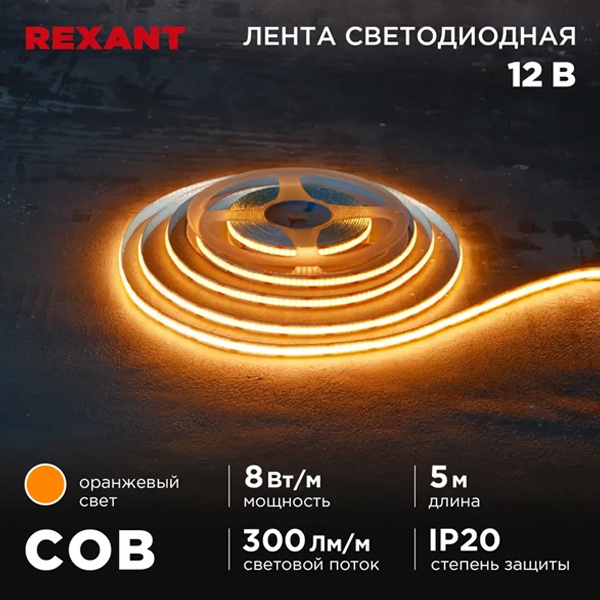 Светодиодная COB лента Rexant 320 LED/м, 8Вт/м 12V оранжевый IP20 5000x8mm