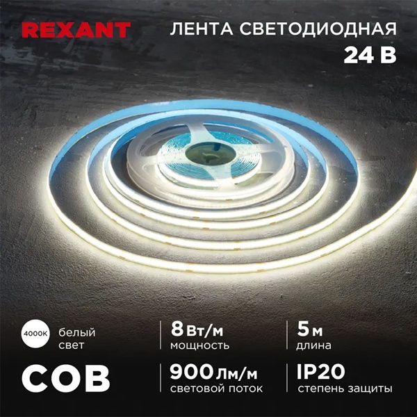 Светодиодная COB лента Rexant 320 LED/м, 8Вт/м 4000K 24V белый свет IP20 5000x8mm