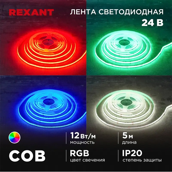 Светодиодная COB лента Rexant 720 LED/м 12Вт/м 24V RGB IP20 5000x10mm