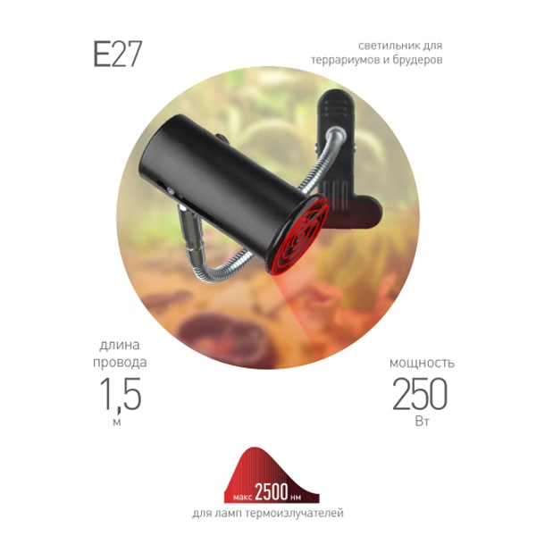 Светильник для террариумов и брудеров ЭРА FITO-E27-FLEX-CLIP max 250W на прищепке IP20