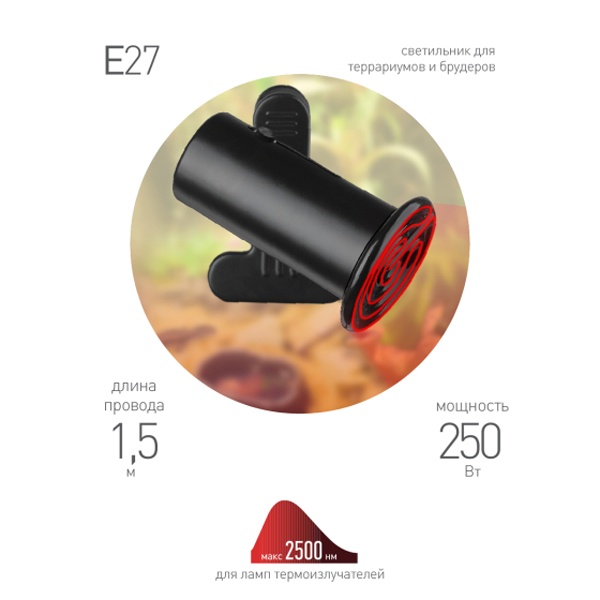 Светильник для террариумов и брудеров ЭРА FITO-E27-CLIP max 250W IP20 на прищепке
