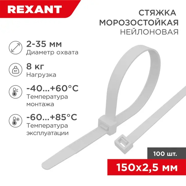 Хомут-стяжка кабельная Rexant нейлоновая морозостойкая 150x2,5 мм белая [упаковка 100шт]