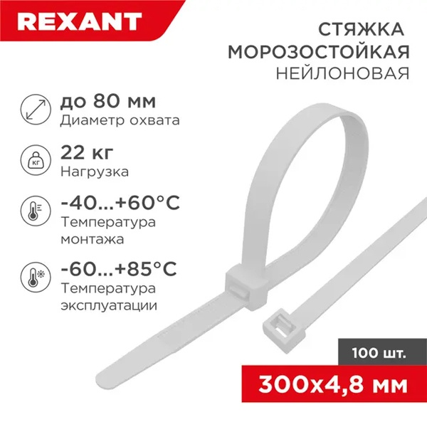 Хомут-стяжка кабельная Rexant нейлоновая морозостойкая 300x4,8 мм белая [упаковка 100шт]