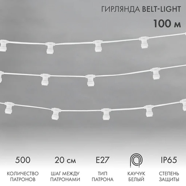 Гирлянда Белт-Лайт 2 жилы шаг 20 см патроны E27 влагостойкая IP65 белый провод каучук (бухта 50м)