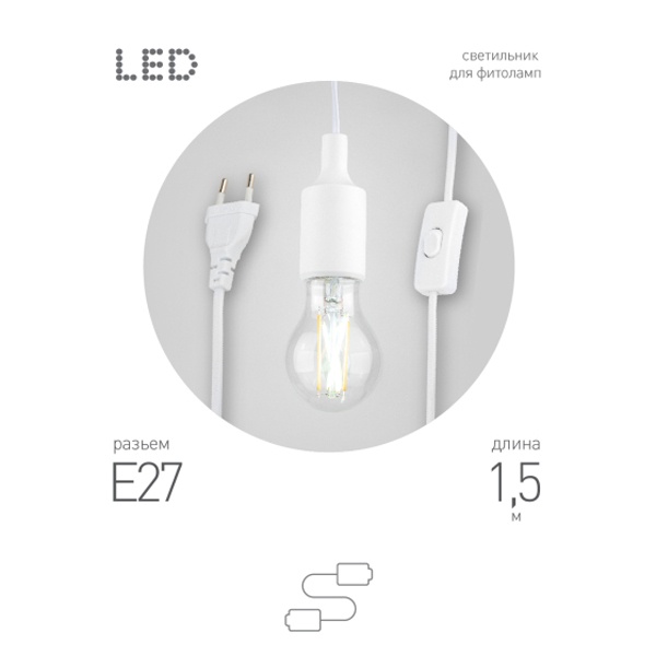 Светильник для растений ЭРА FITO-Holder E27 1.5 м с проводом и выключателем для фитоламп