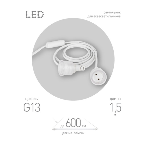 Патрон ЭРА FITO-Holder G13 IP65 mini для FITO ламп T8 G13 до 600 мм с выключателем, вилкой 1.5 м