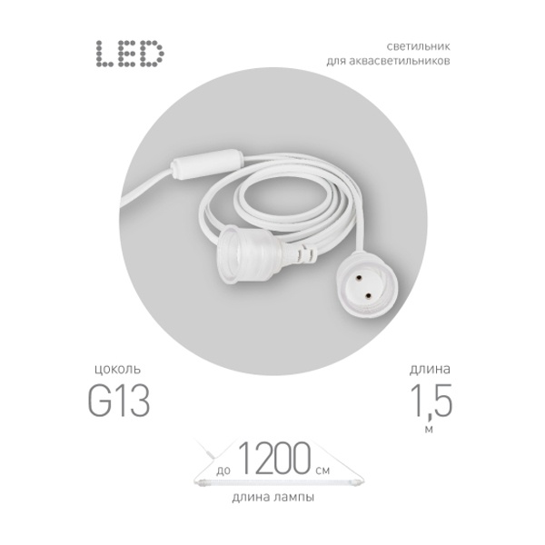 Патрон ЭРА FITO-Holder G13 IP65 mах для FITO ламп Т8 G13 до 1200 мм с выключателем, вилкой 1.5 м