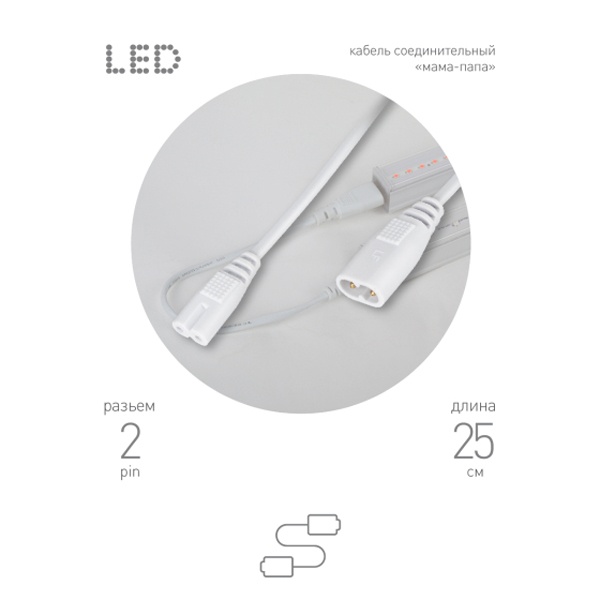 Кабель соединительный для FITO светильника ЭРА FT-C7-C8-0.25 0.25 м 2pin мама-папа IP20