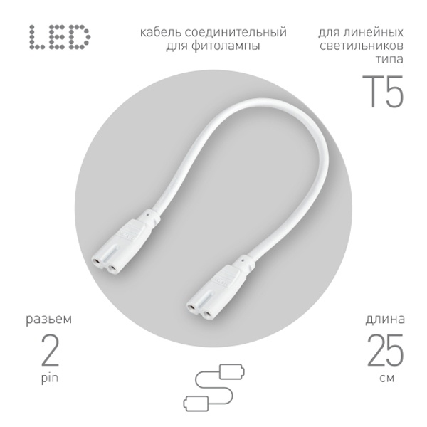 Кабель соединительный для FITO светильника ЭРА FT-C7-С7-0,25 0,25 м 2pin мама-мама IP20