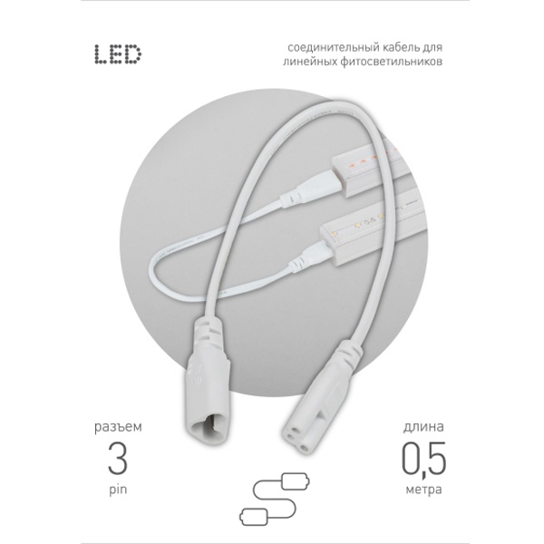 Кабель соединительный для FITO светильника ЭРА FT-C5-С6-0,5 0,5 м 3pin мама-папа IP20
