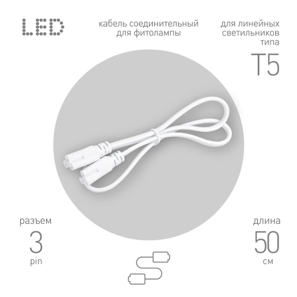 Кабель соединительный для FITO светильника ЭРА FT-C5-С5-0,5 0,5 м 3pin мама-мама IP20