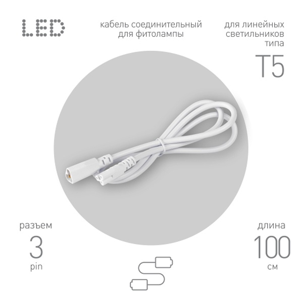 Кабель соединительный для FITO светильника ЭРА FT-C5-С5-1 1 м 3pin мама-мама IP20