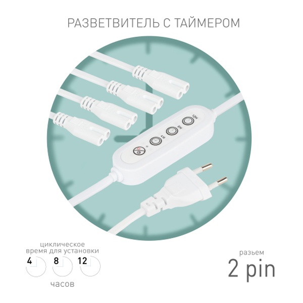 Разветвитель сетевой для FITO светильников ЭРА 4х IEC C7 2pin 2m+timer на 4 точки с таймером 4/8/12h