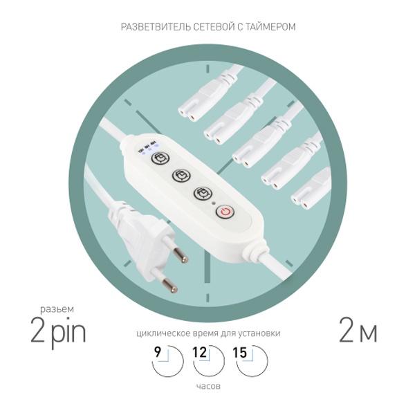 Разветвитель сетевой для FITO светильников ЭРА 5х IEC C7 2pin 2m+timer на 5 точек с таймером 9/12/15