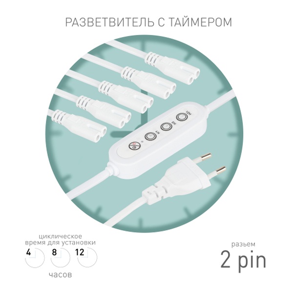 Разветвитель сетевой для FITO светильников ЭРА 5х IEC C7 2pin 2m+timer на 5 точек с таймером 4/8/12h