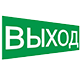 Знаки/Наклейки направления движения, ВЫХОД