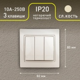 Выключатель трехклавишный Intro 10А 250В IP20 Plano, слоновая кость 1-106-02 (бежевый)