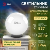 Светильник садово-парковый ЭРА НТУ 02-60-201 шар белый крепится на опору IP44 60W E27 D200mm