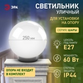 Светильник садово-парковый ЭРА НТУ 02-60-251 шар белый D250mm Е27