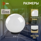 Светильник садово-парковый ЭРА НТУ 02-100-301 шар белый D300mm Е27
