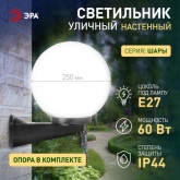 Светильник садово-парковый ЭРА НБУ 01-60-251 шар опал с настенным крепежом D250mm Е27