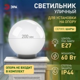 Светильник садово-парковый ЭРА НТУ 01-60-201 шар белый D200mm Е27