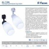 Светильник Feron AL156 трековый на шинопровод под лампу E14, черный