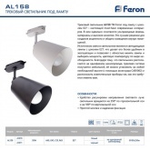 Светильник Feron AL158 трековый на шинопровод под лампу E27, белый