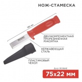 Нож-стамеска Rexant нержавеющая сталь лезвие 75х22 мм