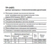 Тросорез КВТ ТР-8Т