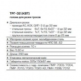 Тросорез КВТ гидравлический ТРГ-32