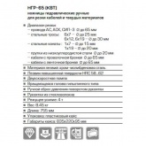 Ножницы КВТ гидравлические ручные НГР-65