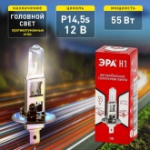 Лампа ЭРА H1 12V 55W P14,5s автомобильная галогенная, противотуманная, ближнего/дальнего света
