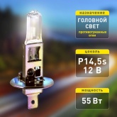 Лампа ЭРА H1 12V 55W P14,5s автомобильная галогенная, противотуманная, ближнего/дальнего света