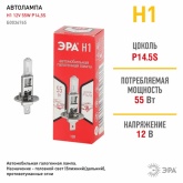Лампа ЭРА H1 12V 55W P14,5s автомобильная галогенная, противотуманная, ближнего/дальнего света