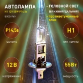 Лампа ЭРА H1 12V 55W P14,5s автомобильная галогенная, противотуманная, ближнего/дальнего света