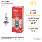 Лампа H1 12V 55W +50% P14,5s автомобильная галогенная, противотуманная, ближнего/дальнего света ЭРА