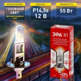 Лампа H1 12V 55W +50% P14,5s автомобильная галогенная, противотуманная, ближнего/дальнего света ЭРА