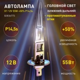 Лампа H1 12V 55W +50% P14,5s автомобильная галогенная, противотуманная, ближнего/дальнего света ЭРА