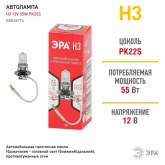 Автолампа ЭРА H3 12V 55W PK22s (лампа головного света, противотуманные огни) 769710