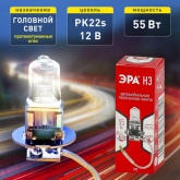 Автолампа ЭРА H3 12V 55W PK22s (лампа головного света, противотуманные огни) 769710