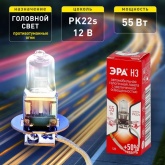 Автолампа ЭРА H3 12V 55W +50% PK22s (лампа головного света, противотуманные огни) 769734