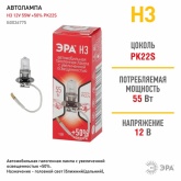 Автолампа ЭРА H3 12V 55W +50% PK22s (лампа головного света, противотуманные огни) 769734