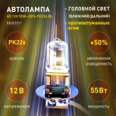 Автолампа ЭРА H3 12V 55W +50% PK22s BL (лампа головного света, противотуманные огни) 773328