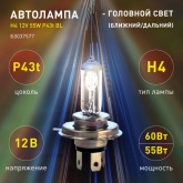 Автолампа ЭРА H4 12V 60/55W P43t BL (лампа головного света) 773502