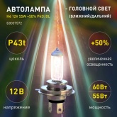 Автолампа ЭРА H4 12V 55W +50% P43t BL (лампа головного света) 773359