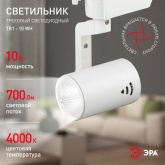 Светильник светодиодный трековый ЭРА TR1 - 10 WH 10W белый COB